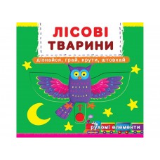 Книжка Книжка з механізмами.Лісові тварини.Дізнайся,грай,крути,штовхай/Кристал Бук/
