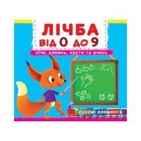 Книжка Книжка з механізмами.Лічба від 0 до 9.Лічи, дивись,крути та вчись/Кристал Бук/