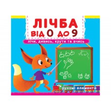 Книжка Книжка з механізмами.Лічба від 0 до 9.Лічи, дивись,крути та вчись/Кристал Бук/