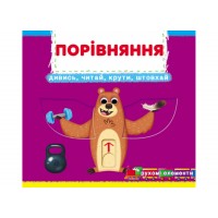 Книжка В6 Книжка з механізмами.Порівняння.Дивись,читай,крути,штовхай 8786/Кристал Бук/