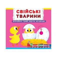 Книжка Книжка з механізмами.Свійські тварини. Дізнайся,грай,крути,штовхай/Кристал Бук/