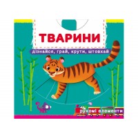 Книжка В6 Книжка з механізмами.Тварини.Дізнайся,грай,крути,штовхай 8809/Кристал Бук/
