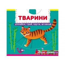 Книжка В6 Книжка з механізмами.Тварини.Дізнайся,грай,крути,штовхай 8809/Кристал Бук/