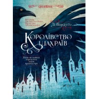 Книжка A5 "Королівство шахраїв" Бардуґо Лі №2828/Vivat/