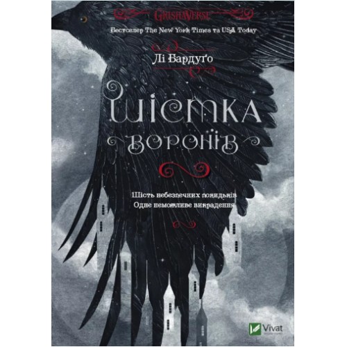 Книжка A5 Шістка воронів Бардуґо Лі 7176/Vivat/