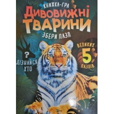 Книжка A4 "Для найменших. Дивовижні тварини" М.С.Жученко №2598/Vivat/