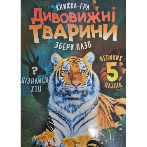 Книжка A4 "Для найменших. Дивовижні тварини" М.С.Жученко №2598/Vivat/