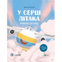 Книжка A5 "Крилаті історії. У серці літака" І.Лазуткіна,ДП Антонов №5005/Vivat/