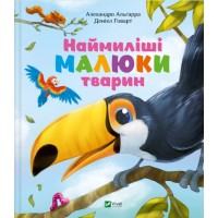 Книжка A4 "Для найменших. Наймиліші малюки тварин" А.Альґарра №5302/Vivat/