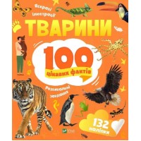 Енциклопедія B5 "Енциклопедія з наліпками.Тварини. 100 цікавих фактів" І.Романенко/Vivat/