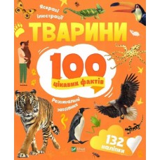 Енциклопедія B5 "Енциклопедія з наліпками.Тварини. 100 цікавих фактів" І.Романенко/Vivat/