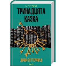 Книжка A5 "Тринадцята казка" Д.Сеттерфілд №2659/КСД/