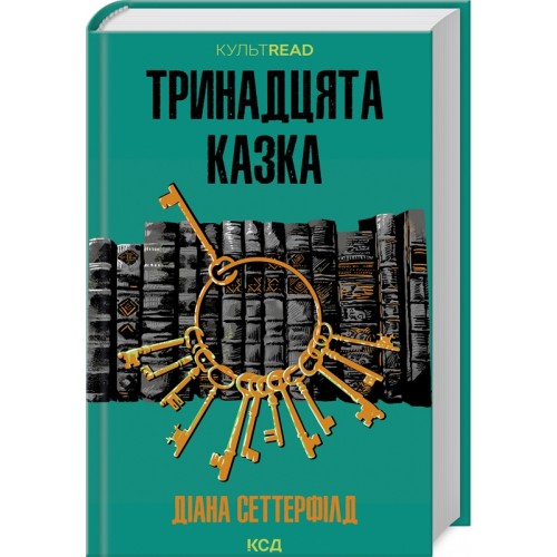 Книжка A5 "Тринадцята казка" Д.Сеттерфілд №2659/КСД/