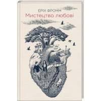 Книжка A5 "Мистецтво любові" Е.Фромм №8423/КДС/