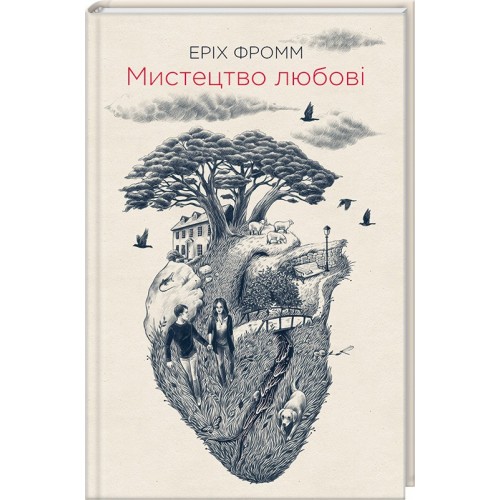 Книжка A5 "Мистецтво любові" Е.Фромм №8423/КДС/