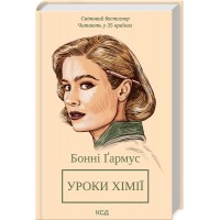 Книжка A5 "Уроки хімії" Б.Ґармус №0976/КСД/