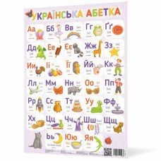 Плакат "Українська абетка NEW" №120498/4986/Ранок/