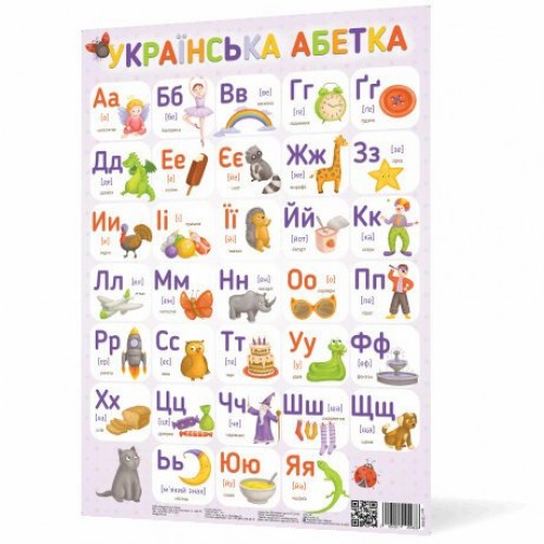 Плакат "Українська абетка NEW" №120498/4986/Ранок/