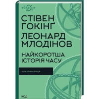 Книжка A5 "Найкоротша історія часу" С.Гокінґ №8972/КСД/