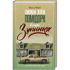 Книжка A5 "Смажені зелені помідори в кафе. Зупинка" Ф.Флеґґ №2925/КСД/