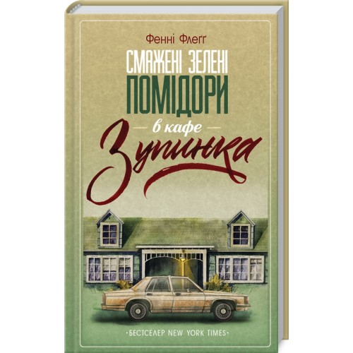 Книжка A5 "Смажені зелені помідори в кафе. Зупинка" Ф.Флеґґ №2925/КСД/