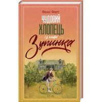 Книжка A5 "Чудовий хлопець із кафе. Зупинка" Ф.Флеґґ №283076/КСД/