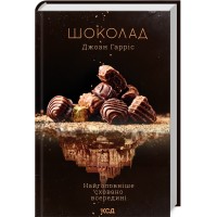 Книжка A5 "Шоколад" Д.Гарріс №9382/КСД/