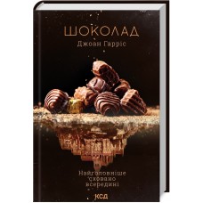 Книжка A5 Шоколад Д.Гарріс 9382/КСД/