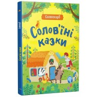 Книжка "Словоскарб: Солов'їні казки" (укр.)/Ранок/