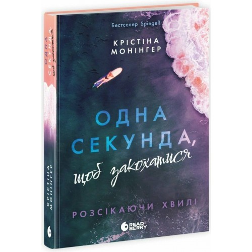 Книжка Ігри в трилер: Розсікаючи хвилі. Одна секунда, щоб закохатися /Ранок/