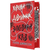 Книжка "Ігри в трилер: Хороша дівчинка, зіпсована кров" /Ранок/