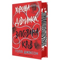 Книжка "Ігри в трилер: Хороша дівчинка, зіпсована кров" /Ранок/