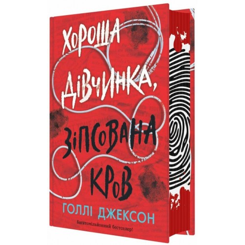 Книжка Ігри в трилер: Хороша дівчинка, зіпсована кров /Ранок/