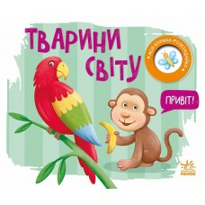 Книжка Книжка-розкладайка: Тварини світу(укр.)/Ранок/