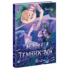 Книжка "Сторінка за сторінкою : Таємниця Темних Вод" №3770/Ранок/