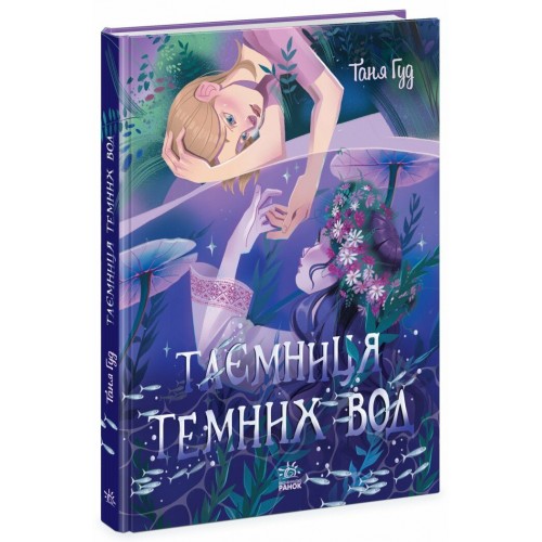 Книжка "Сторінка за сторінкою : Таємниця Темних Вод" №3770/Ранок/