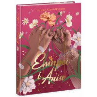 Книжка Young Adult. Сучасна проза: Емпрес і Анія 4999/Ранок/