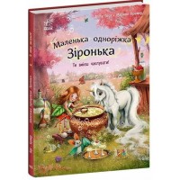 Книжка Маленька одноріжка Зіронька: Ти вмієш чаклувати/Ранок/