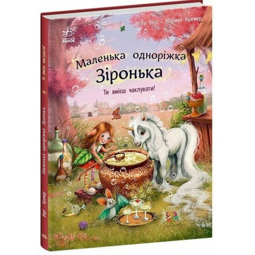 Книжка "Маленька одноріжка Зіронька: Ти вмієш чаклувати"/Ранок/