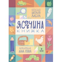 Книжка A5 "Ясоччина книжка" Н.Забіла/Школа/