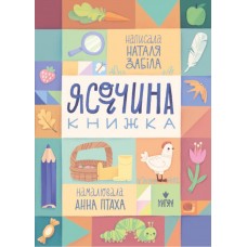 Книжка A5 Ясоччина книжка Н.Забіла/Школа/