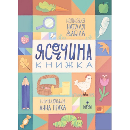 Книжка A5 Ясоччина книжка Н.Забіла/Школа/