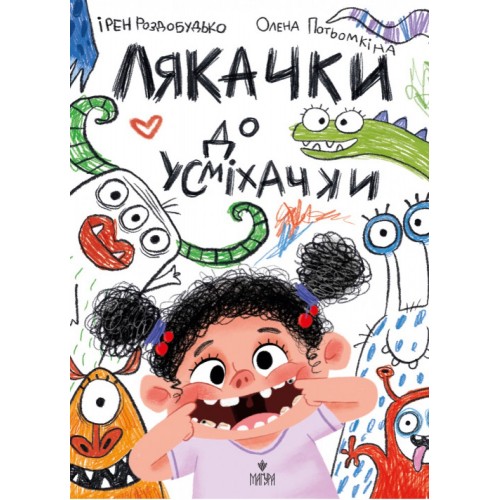 Книжка A5 Лякачки до усміхачки І.Роздобудько/Школа/