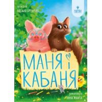 Книжка А5 "Маня і Кабаня" Н.Бурянчик/Школа/