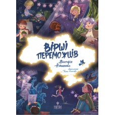 Книжка А5 Вірші переможців В.Ніколенко/Школа/