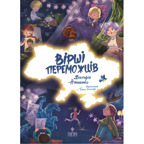 Книжка А5 "Вірші переможців" В.Ніколенко/Школа/