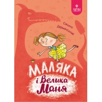 Книжка А5 Маляка і Велика Маня.Маляка С.Дерманський/Школа/