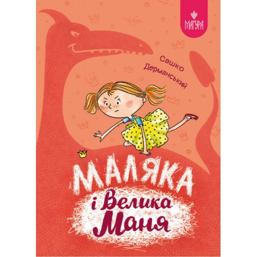 Книжка А5 "Маляка і Велика Маня.Маляка" С.Дерманський/Школа/