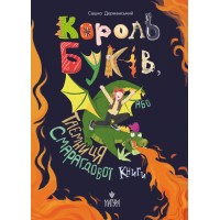 Книжка А5 Король буків або Таємниця смарагдової книги С.Дерманський/Школа/