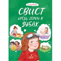 Книжка А5 "Свист крізь дірку в зубах" І.Роздобудько/Школа/